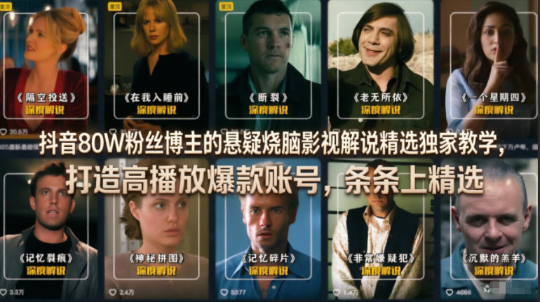 抖音80W粉丝博主的悬疑烧脑影视解说精选*教学，打造高播放*账号，条条上精选