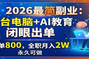 2026最简副业：一台电脑+AI教育，闭眼出单，一单800，全职月入2W，永久可做-麦资源网
