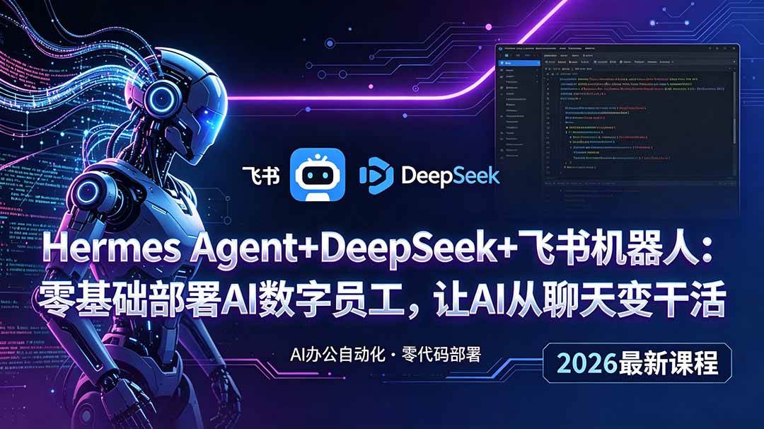 图片[1]-（18949期）Hermes Agent+DeepSeek+飞书机器人：零基础部署AI数字员工，让AI从聊天变干活