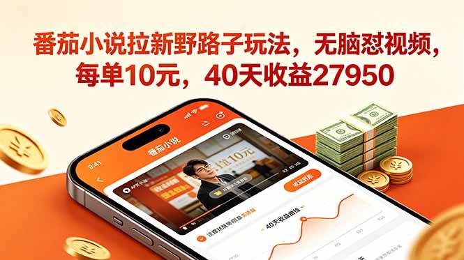 图片[1]-（18751期）番茄小说拉新野路子玩法，无脑怼视频，每单10元，40天收益27950
