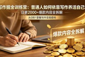 (18901期)写作掘金训练营:普通人如何依靠写作养活自己?日更2000+爆款内容全拆解-麦资源网