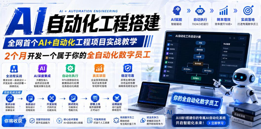 AI自动化工程搭建，**Al+自动化工程项目实战教学，2个月开发一个属于你的全自动化数字员工，从0到1全栈实战