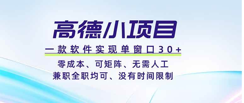 图片[1]-（19070期）高德小项目，一款软件实现单窗口+、零成本、可矩阵、零人工、兼职全职均可、没有时间限制
