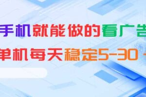 安卓手机就能做的看广告项目,单机每天稳定5-30+-麦资源网
