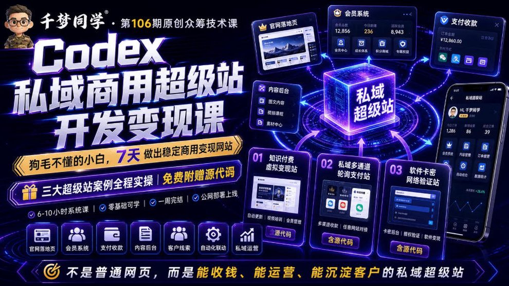 Codex私域商用*站Ai开发变现课，7天带你从零基础到能自己动手做出能收钱、能运营、能沉淀客户的私域*站