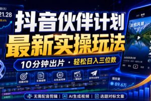 抖音伙伴计划最新暴利玩法，不用找素材和剪辑，10分钟出一条原创视频，轻松日入三位数-麦资源网