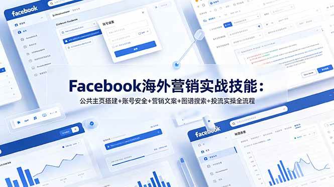 图片[1]-（19083期）Facebook海外营销实战技能：公共主页搭建+账号安全+营销文案+图谱搜索+投流实操全流程