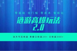 (18784期)全新链游2.0当天可见收益,零基础也可以矩阵操作-麦资源网