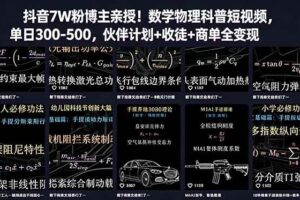 （18854期）抖音7W粉博主亲授！数学物理科普短视频，单日300-500，伙伴计划+收徒+商单全变现-麦资源网