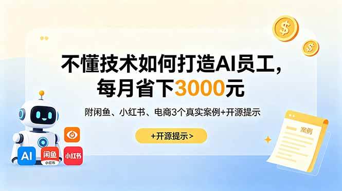 图片[1]-（18824期）不懂技术如何打造AI员工，每月省下3000元，附闲鱼、小红书、电商3个真实案例+开源提示