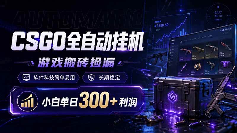 图片[1]-（19066期）CSGO全自动挂机，游戏搬砖捡漏，软件科技简单易用，长期稳定，小白单日300+利润