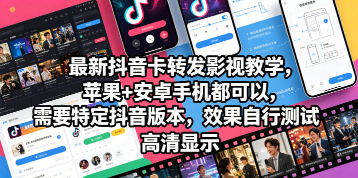 *抖音卡转发影视搬运教学，苹果+安卓手机都可以，需要特定抖音版本，效果自行测试