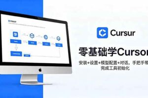 （18860期）零基础学Cursor！安装+设置+模型配置+对话，手把手带你完成工具初始化-麦资源网