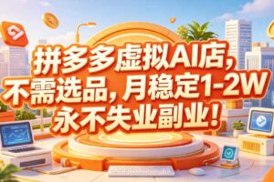 拼多多虚拟AI店，不需选品，月稳定1-2W，永不失业副业！【揭秘】-麦资源网