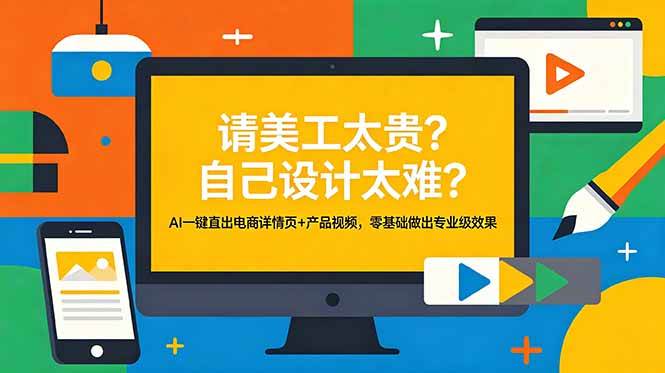 图片[1]-（18704期）请美工太贵？自己设计太难？AI一键直出电商详情页+产品视频，零基础做出专业级效果