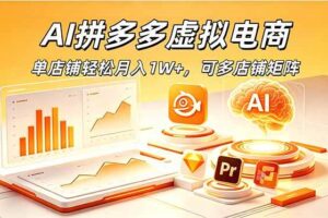（18987期）AI拼多多虚拟电商，单店铺轻松月入1W+，可多店铺矩阵-麦资源网