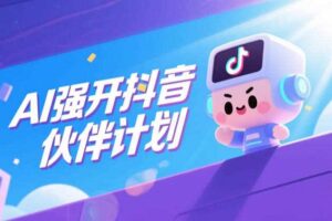 AI强开抖音创作者伙伴计划，轻松拿平台创作收益-麦资源网