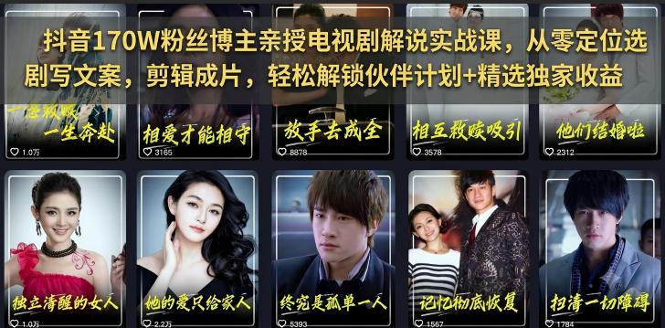 抖音170W粉丝博主亲授电视剧解说实战课，从零*选剧写文案剪辑成片，轻松解锁伙伴计划+精选*收益