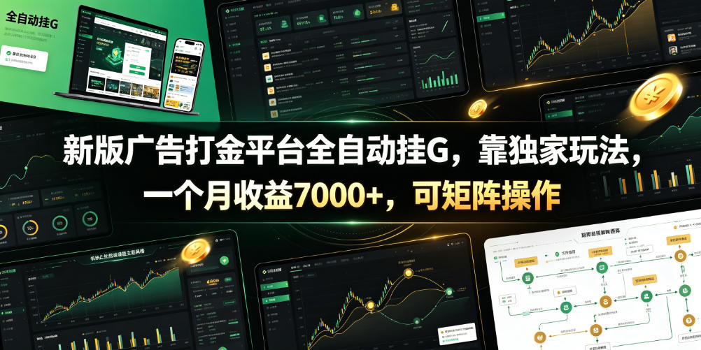 新版广告打金平台全自动挂G，靠*玩法，一个月收益7000+，可矩阵操作【附全套脚本】【揭秘】