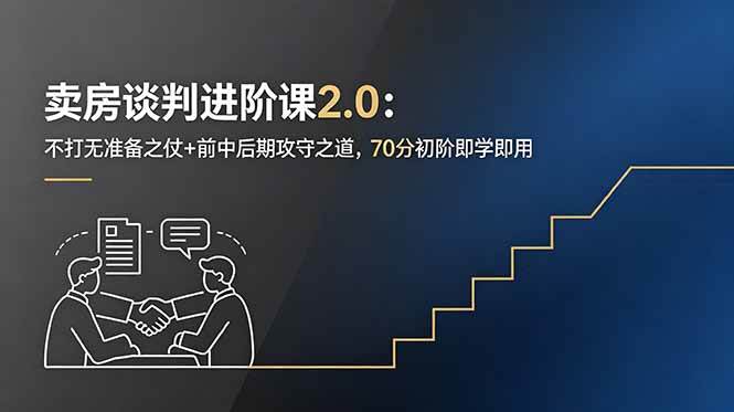 图片[1]-（18768期）卖房谈判进阶课2.0：不打无准备之仗+前中后期攻守之道，70分初阶即学即用