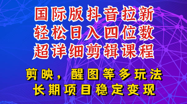 国际版APP拉新，tiktok发教程作品，*玩法更新，轻松日入四位数到五位数【揭秘】
