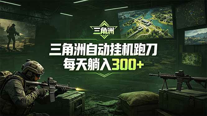 图片[1]-（18708期）最新版全自动脚本，全程托管，省心省力，日均躺赚300+。