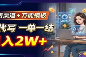 免费渠道+万能模板，AI代写一单一结，月入2W+-麦资源网