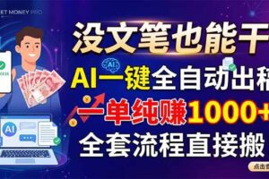 （18816期）没文笔也能干！AI一键全自动出稿，一单纯赚1000+，全套流程直接搬！-麦资源网