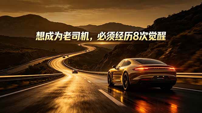 图片[1]-（18811期）付费文章：想成为老司机，必须经历8次觉醒