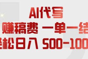 （18922期）AI代写赚稿费，一单一结，小白宝妈也能轻松日入500-1000+-麦资源网