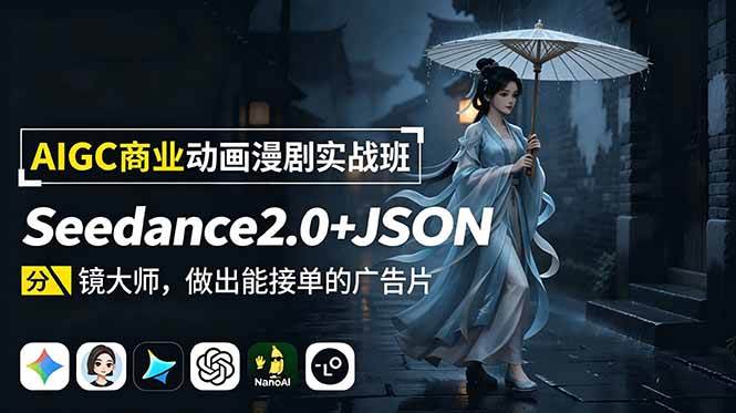 图片[1]-（18849期）AIGC商业动画漫剧实战班：Seedance2.0+JSON分镜大师，做出能接单的广告片