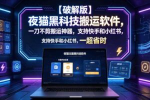 【破解版】夜猫黑科技搬运软件，一刀不剪搬运神器，支持快手和小红书，一键搬运超省时！-麦资源网