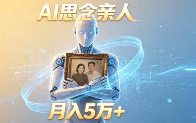 图片[1]-（18873期）ai思念亲人项目，5分钟一个视频，配合伙伴计划收益，月入5万+
