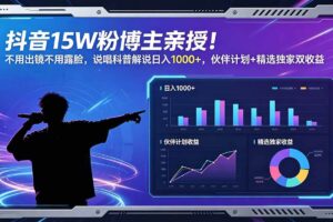 （18863期）抖音15W粉博主亲授！不用出镜不用露脸，说唱科普解说日入1000+，伙伴计划+精选独家双收益-麦资源网