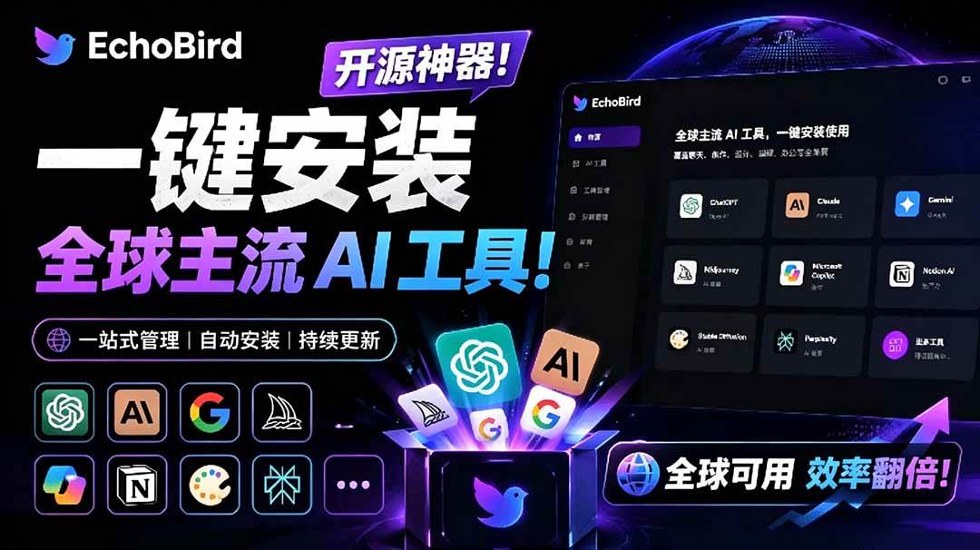 图片[1]-（19040期）一键安装和修复 Claude Code、OpenClaw、Codex 等主流 AI 工具！Github开源神器，小白可用，EchoBird