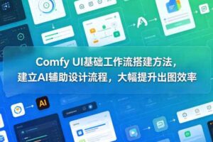 Comfy UI基础工作流搭建方法，建立AI辅助设计流程，大幅提升出图效率-麦资源网