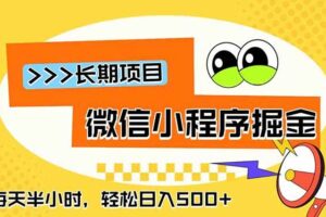 （18930期）微信小程序掘金，一部手机日入500+，每天只需半小时，长期稳定-麦资源网