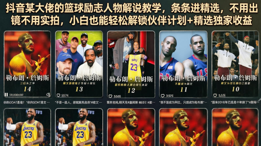 抖音某大佬的篮球励志人物解说教学，条条进精选，不用出镜不用实拍，小白也能轻松解锁伙伴计划+精选*收益