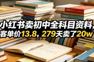 小红书卖初中全科目资料,客单价13.8,279天卖了20w-麦资源网