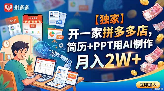 图片[1]-（18848期）【独家】开一家拼多多店，简历+PPT用AI制作，月入2W+