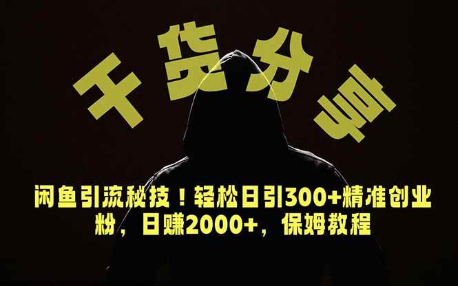 图片[1]-（18883期）价值6980的干货分享，闲鱼引流秘技！轻松日引300+精准创业粉，2年翻身实现财务自由