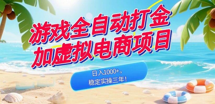 图片[1]-（18733期）游戏全自动打金加虚拟电商项目，日入1000+，稳定实操三年！