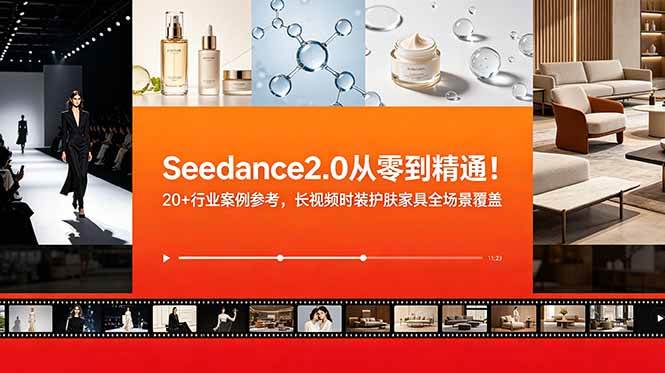 图片[1]-（18934期）Seedance2.0从零到精通！20+行业案例参考，长视频时装护肤家具全场景覆盖