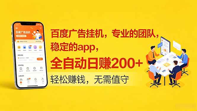 图片[1]-（18828期）百度广告挂机，专业的团队，稳定的app，全自动日赚200+