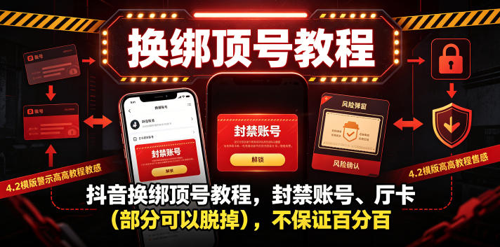 抖音换绑顶号教程，封禁账号、Ting卡（部分可以脱掉），不保证*