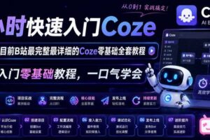 4小时快速入门Coze！2026年目前B站最完整最详细的Coze零基础全套教程，小白入门零基础教程，一口气学会！-麦资源网