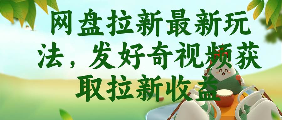 图片[1]-（18917期）网盘拉新最新玩法，发好奇视频获取拉新收益