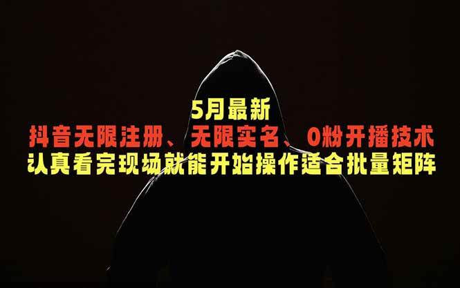 图片[1]-（18735期）5月最新抖音无限注册、无限实名、0粉开播技术，认真看完现场就能开始操作，适合批量矩阵
