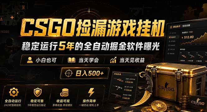 图片[1]-（18753期）CSGO捡漏游戏挂机，稳定运行5年的全自动掘金软件曝光，小白也可当天学会，当天见收益，日入500+