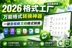 2026格式工厂绿色最新版!万能格式转换神器,一键音视频文档格式转换,打开即可使用,无广告绿色版本-麦资源网